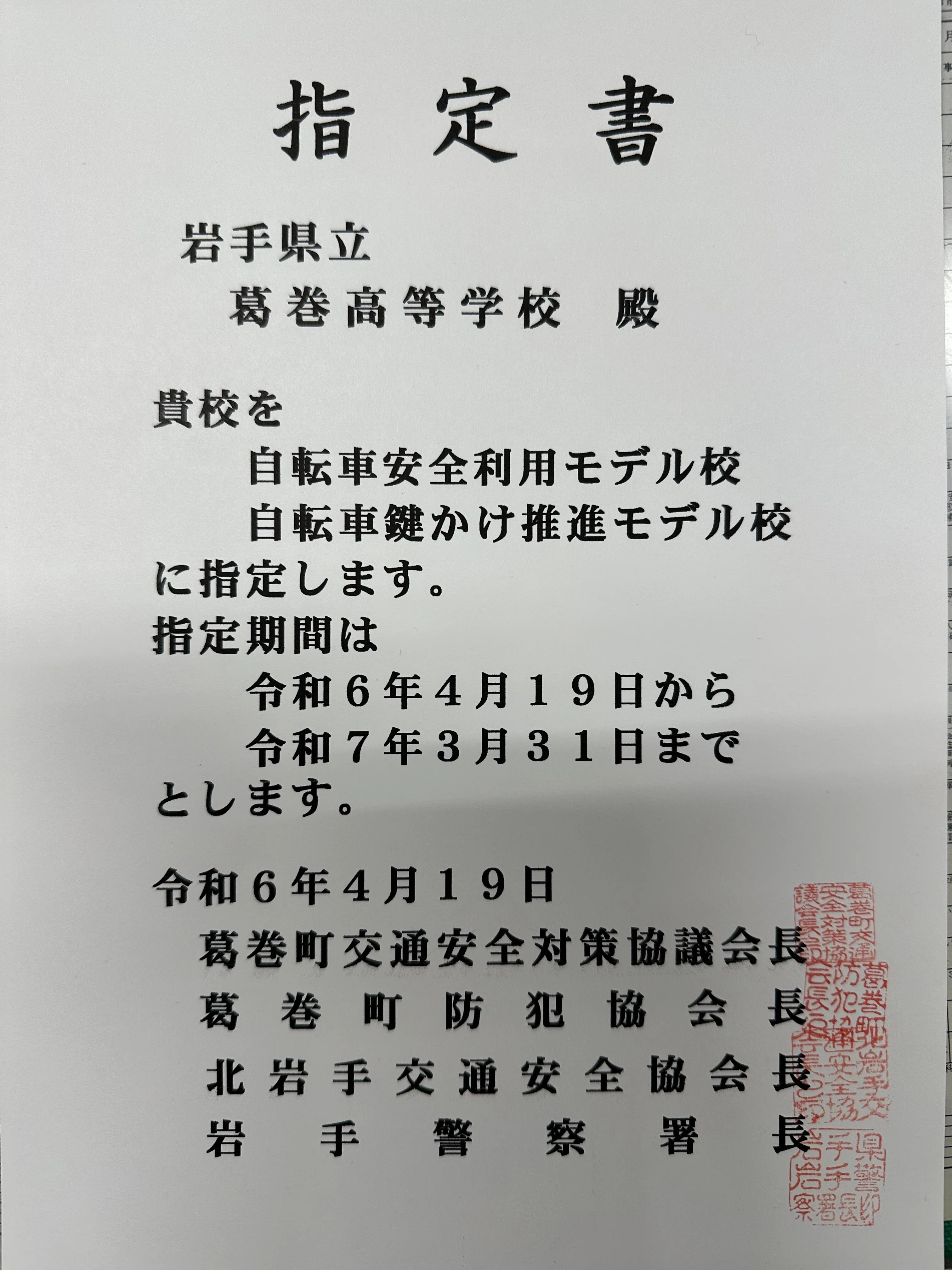 R6葛高017】自転車安全利用モデル校・自転車鍵かけ推進モデル校に指定 R6葛高017】自転車安全利用モデル校・自転車鍵かけ推進モデル校に指定