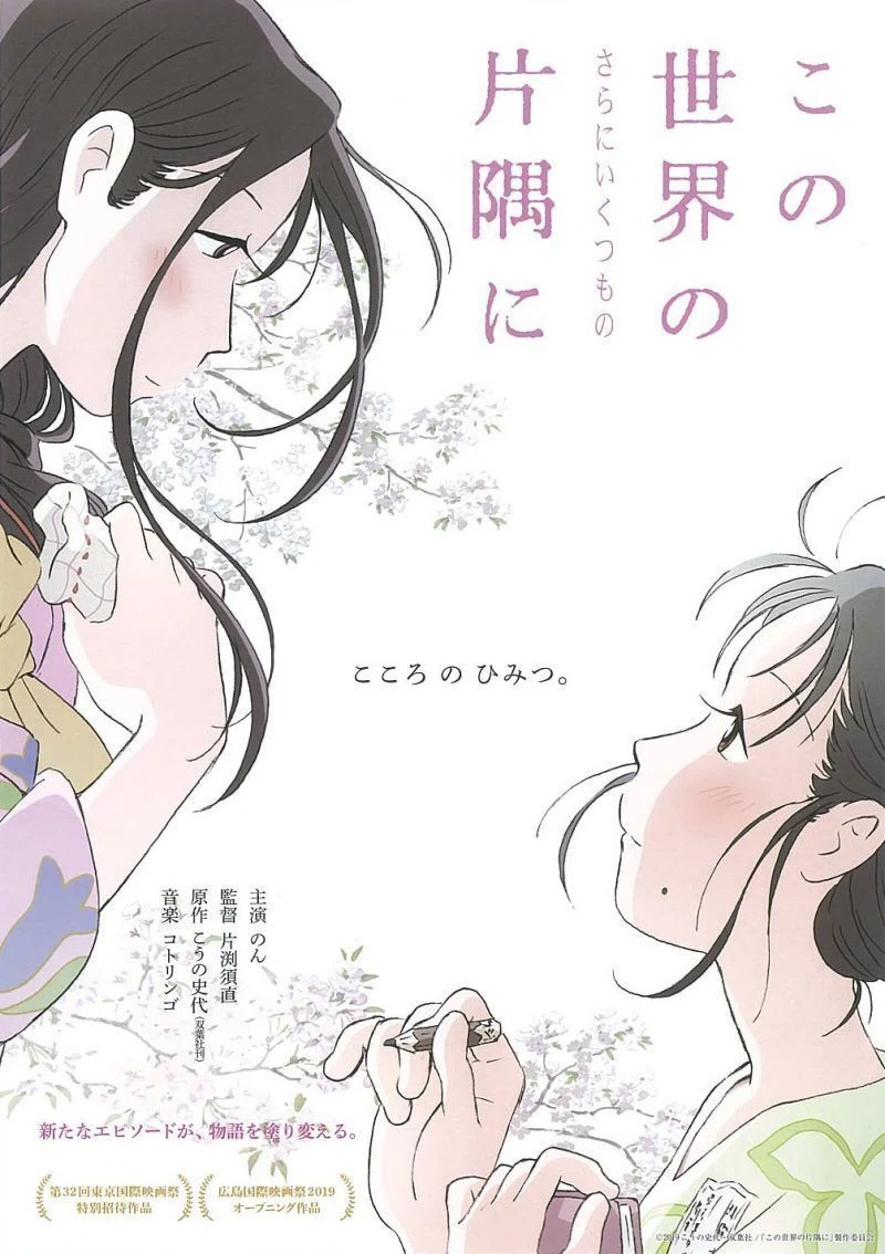 映画】この世界の(さらにいくつもの)片隅に｜梨のつぶて