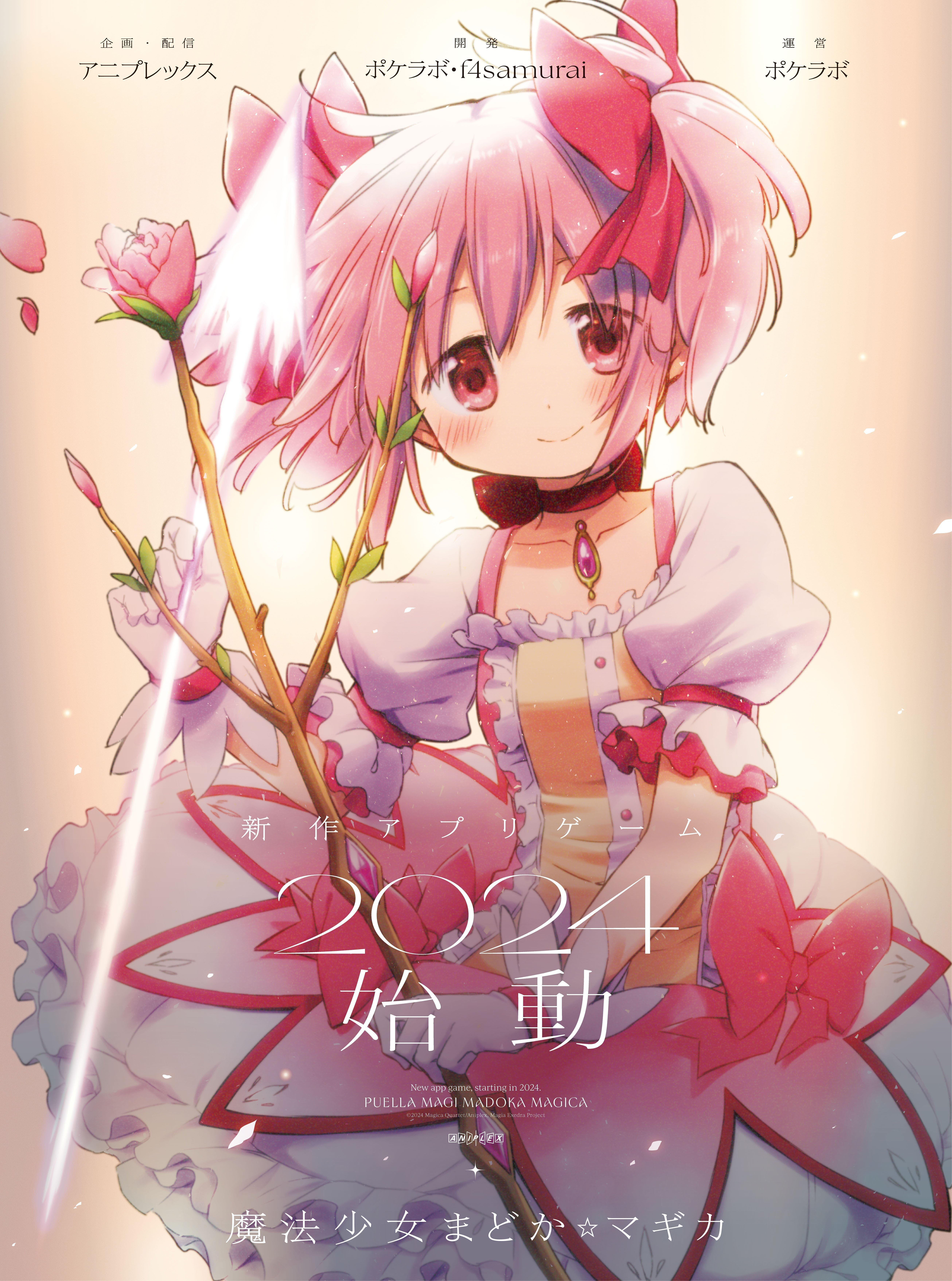 ポケラボ、開発・運営を担当する『魔法少女まどか☆マギカ Magia ポケラボ、開発・運営を担当する『魔法少女まどか☆マギカ Magia