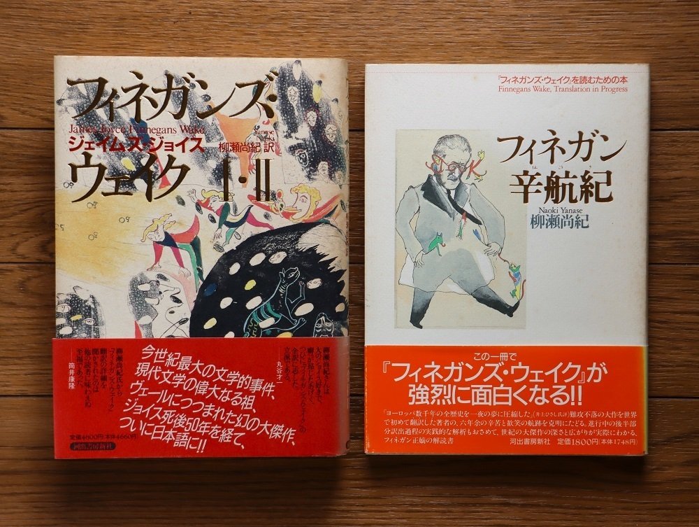フィネガンズ・ウェイク』復刊に寄せて｜芝田文乃