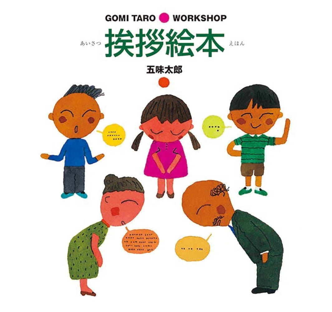 五味太郎（1945.8.20- ）『挨拶絵本 Gomi Taro・work shop』ブロンズ新