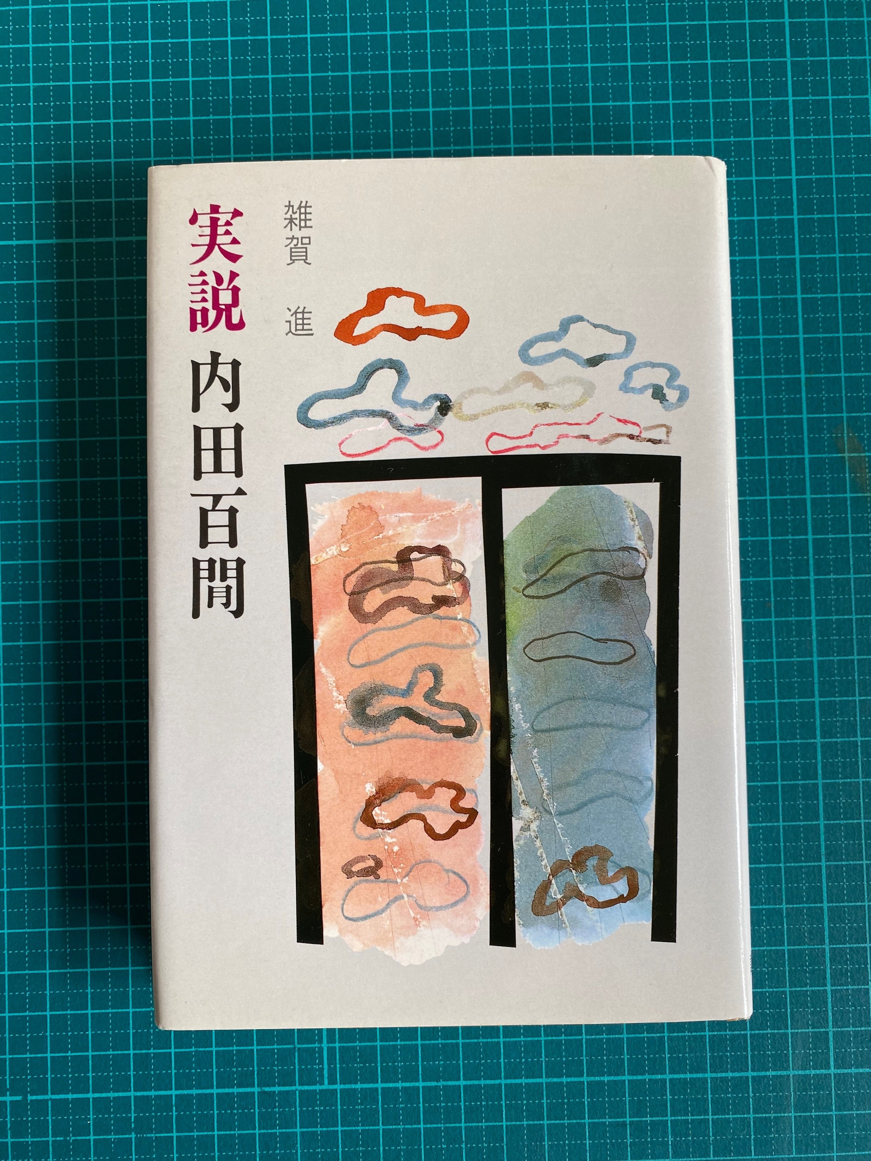 4月20日、木蓮忌とその周辺の本の話。｜つみもと