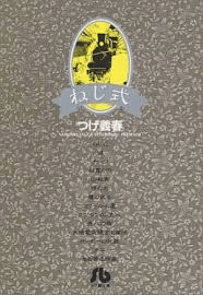 マンガレビュー『ねじ式』つげ義春（1965～1984）いびつなエロ・グロ