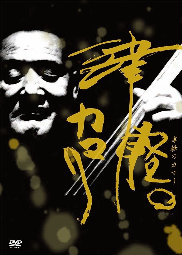 ドキュメンタリー映画【津軽のカマリ】大西功一監督直筆サイン入りパンフレット ドキュメンタリー映画【津軽のカマリ】大西功一監督直筆サイン入り