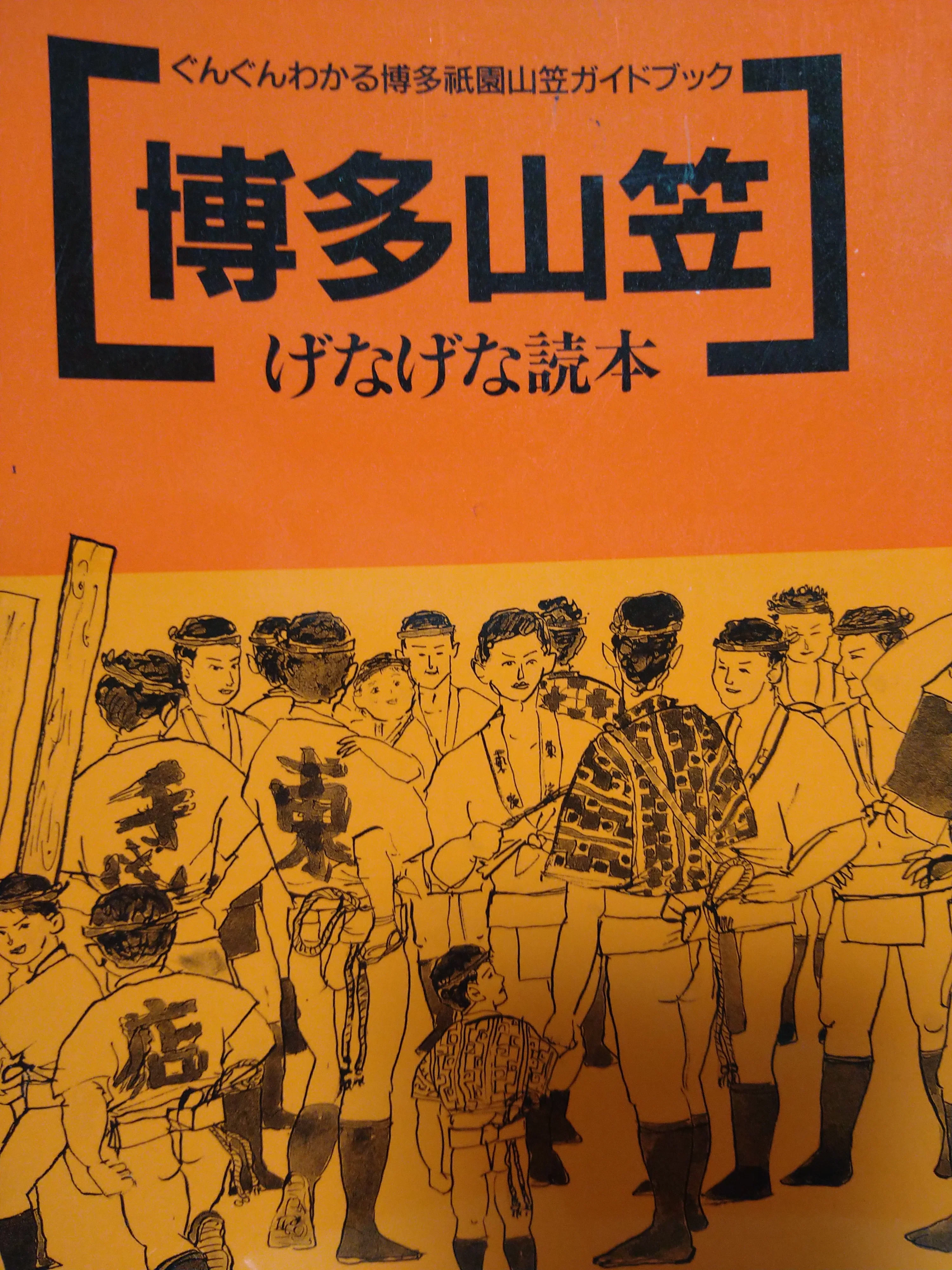 20240420 参加者視点の山笠本｜祭心理学