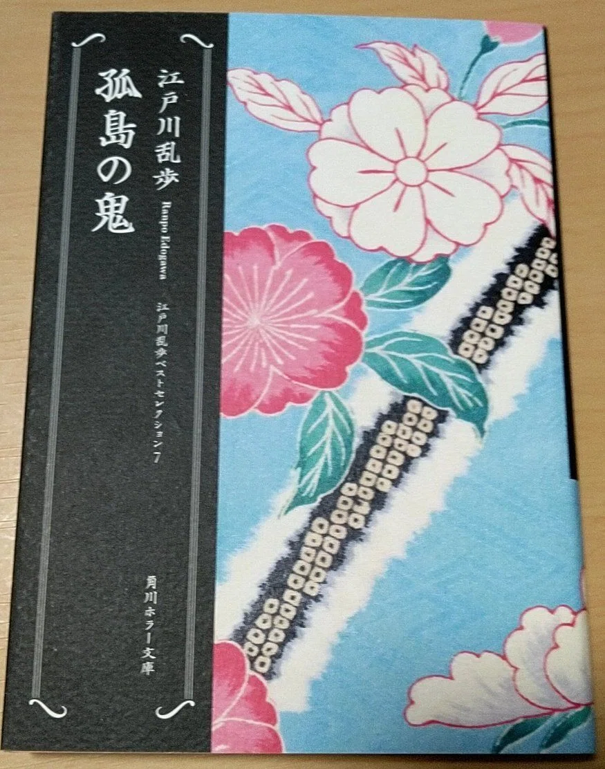 由槻の徒然日記(読書・執筆編)】江戸川乱歩作品の角川ホラー文庫と新潮