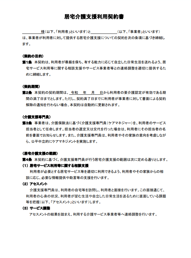 居宅介護支援事業所の契約書ひな形を作成しました｜ヒトケア