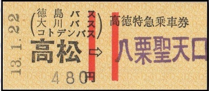 硬券0103 高徳特急乗車券｜バス船舶硬券切符研究会