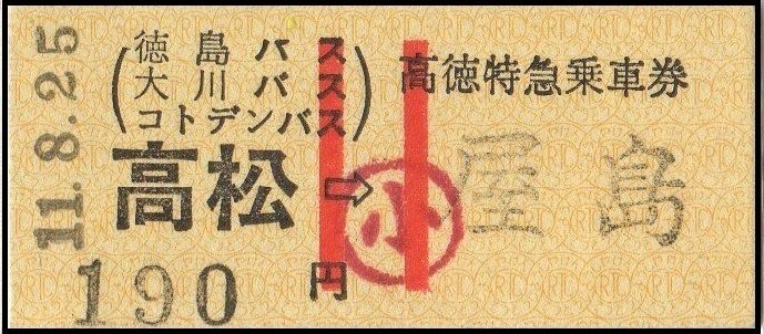 国鉄 硬券 第2ふじ 常備赤線特別急行券 発駅時刻印刷15:30完全常備券 国鉄 硬券 第2ふじ 常備赤線特別急行券 発駅時刻印刷