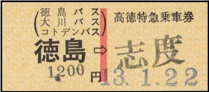 硬券0103 高徳特急乗車券｜バス船舶硬券切符研究会