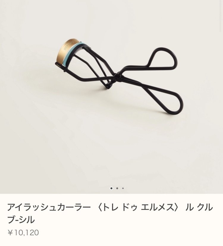 新品 エルメス アイラッシュカーラー 〈トレ ドゥ エルメス〉 ル 