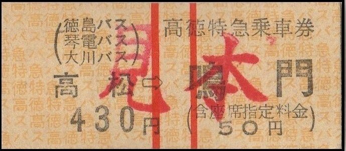 硬券0103 高徳特急乗車券｜バス船舶硬券切符研究会