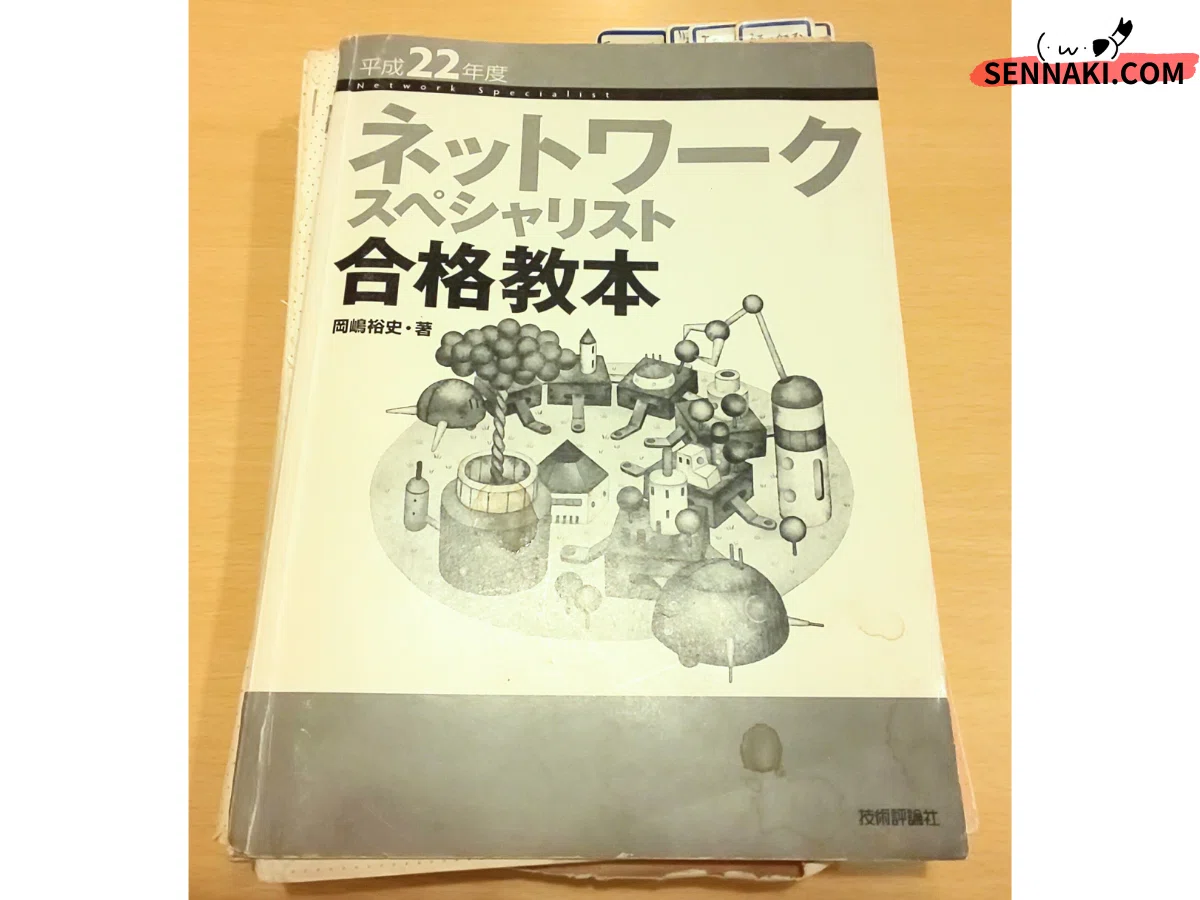 NW：80, 70, 79点】4冊ないと学習不足（ネットワークスペシャリストの