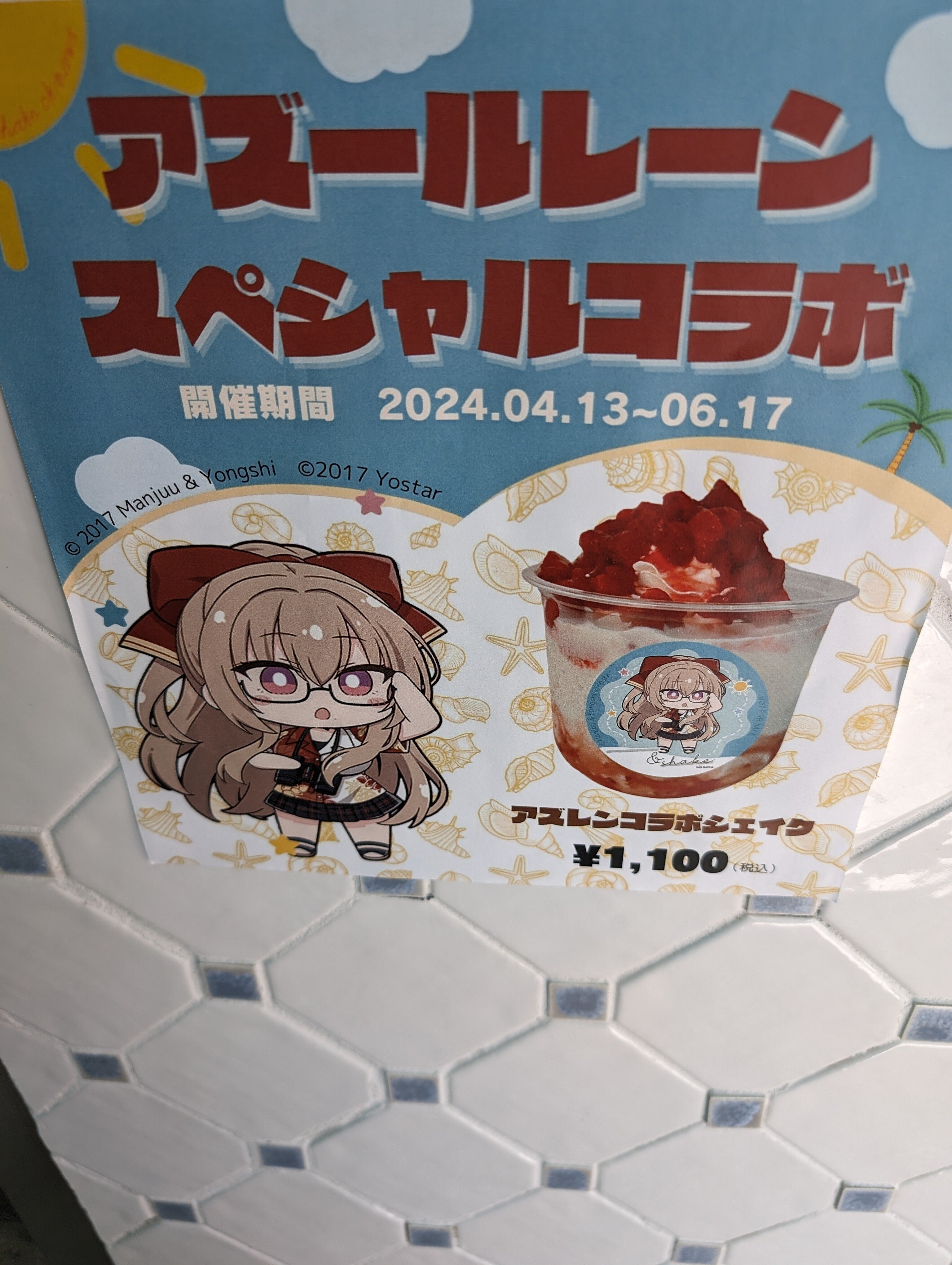 アズ旅で沖縄を満喫してきた・ネタバレあり編｜電気羊