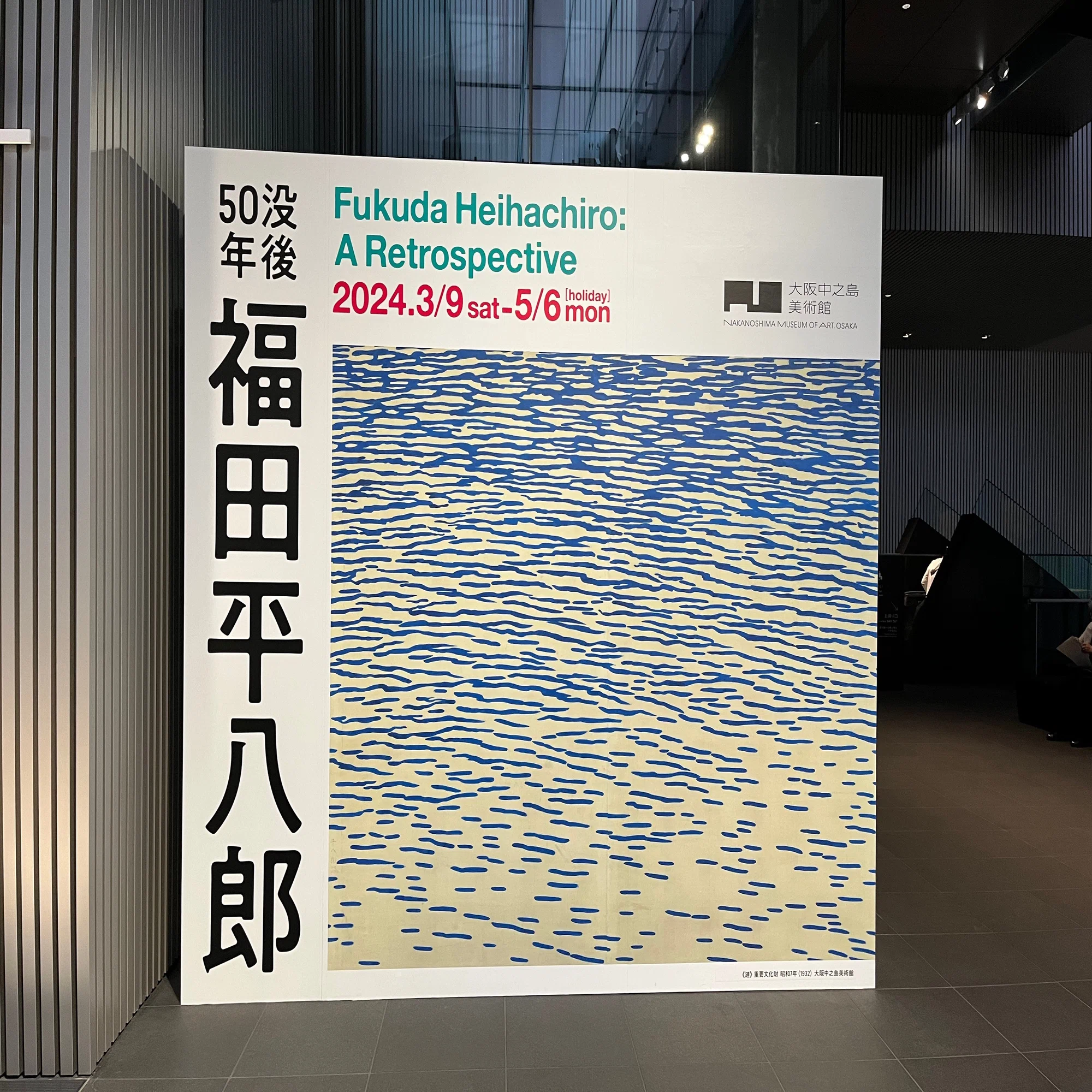 今見ても新しい日本画：福田平八郎 大回顧展＠大阪中之島美術館｜西島聡