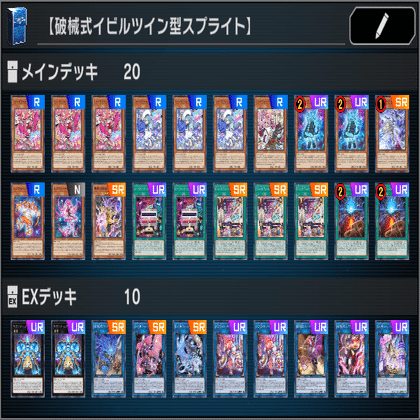 破械式イビルツイン型スプライトの基本展開について【遊戯王マスター