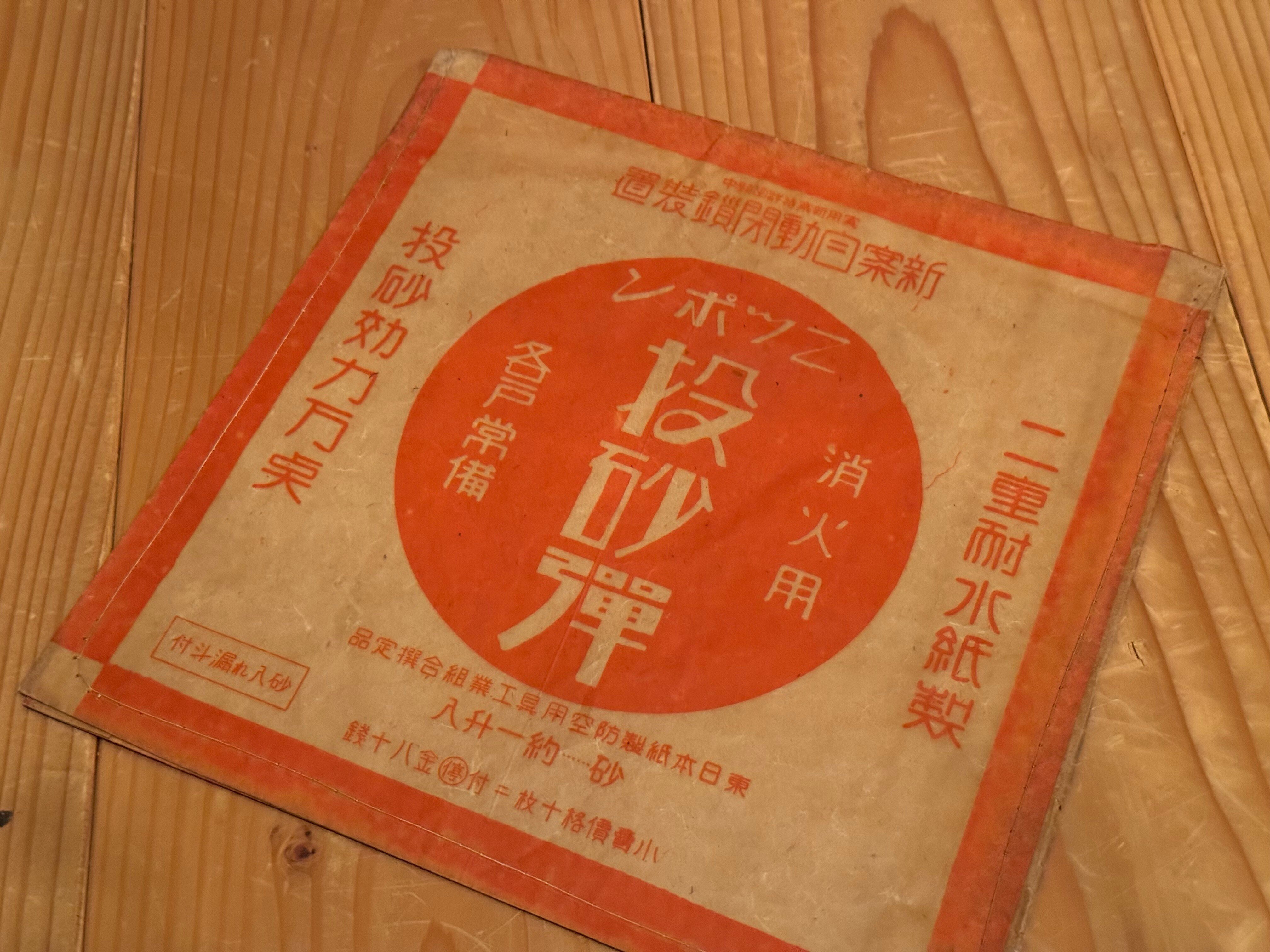 空襲に備えよとはさんざん言われましたが、物資不足の中では木、布、紙