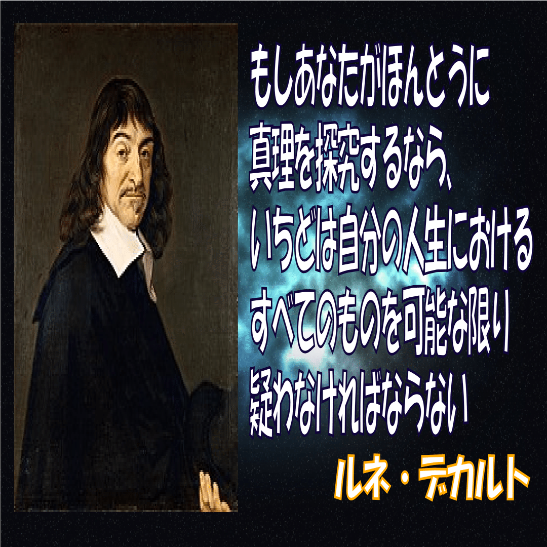 名言シリーズ＃067】ルネ・デカルト｜理子（そふとめん）