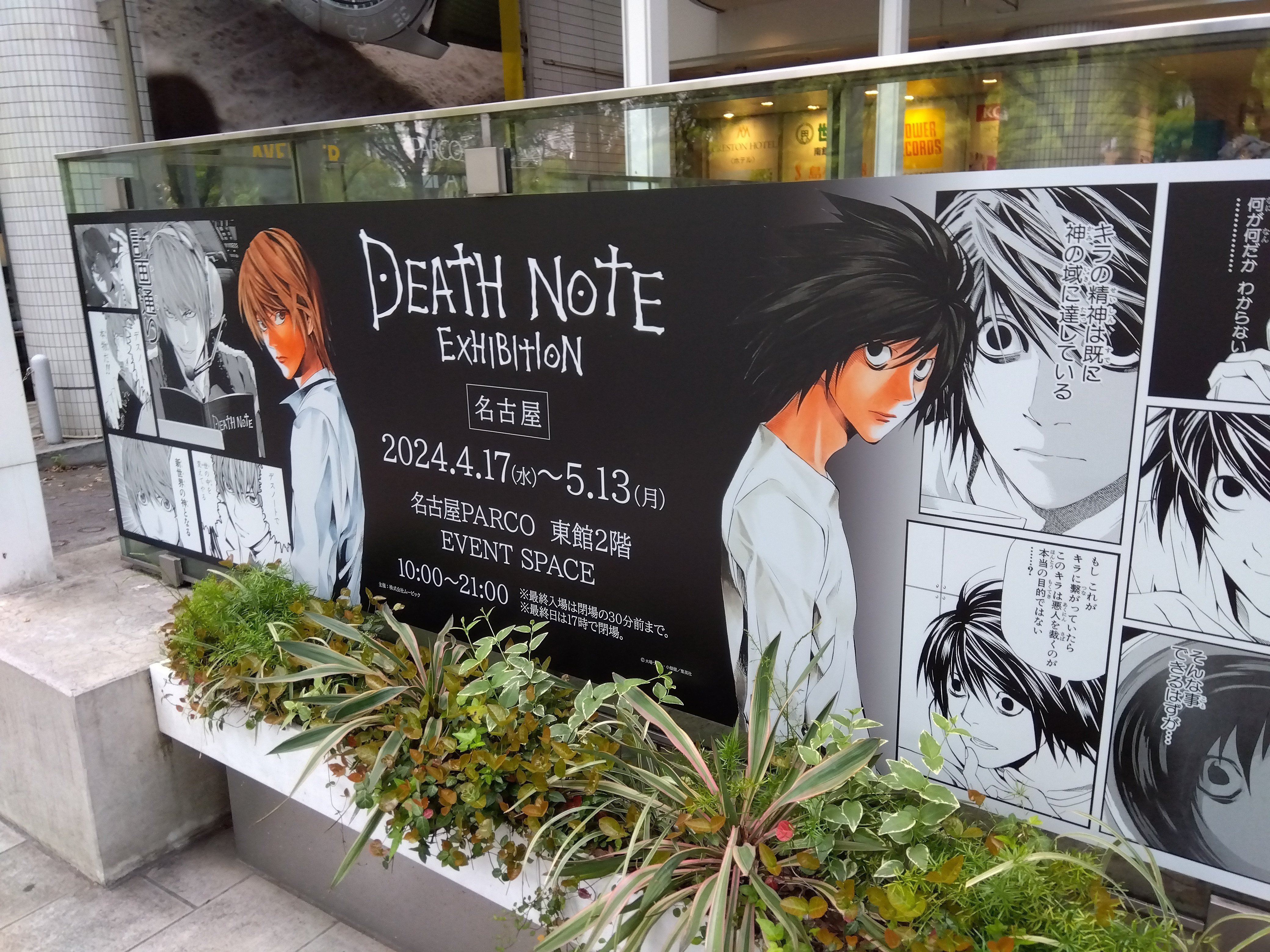デスノート原画展って………オモシロ！(前編)｜榊ニル