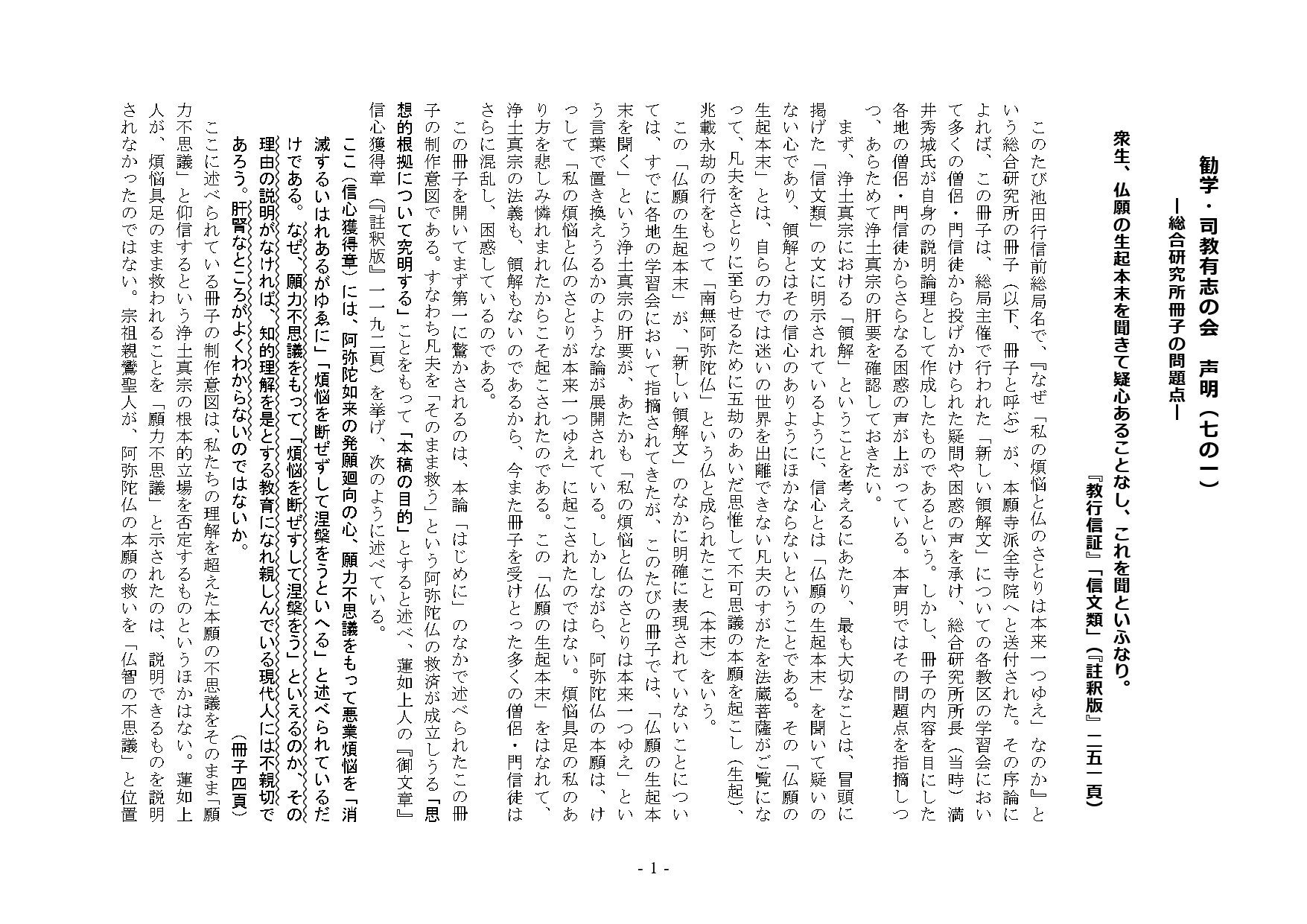 勧学・司教有志の会 声明（七の一）｜新しい領解文を考えてみよう