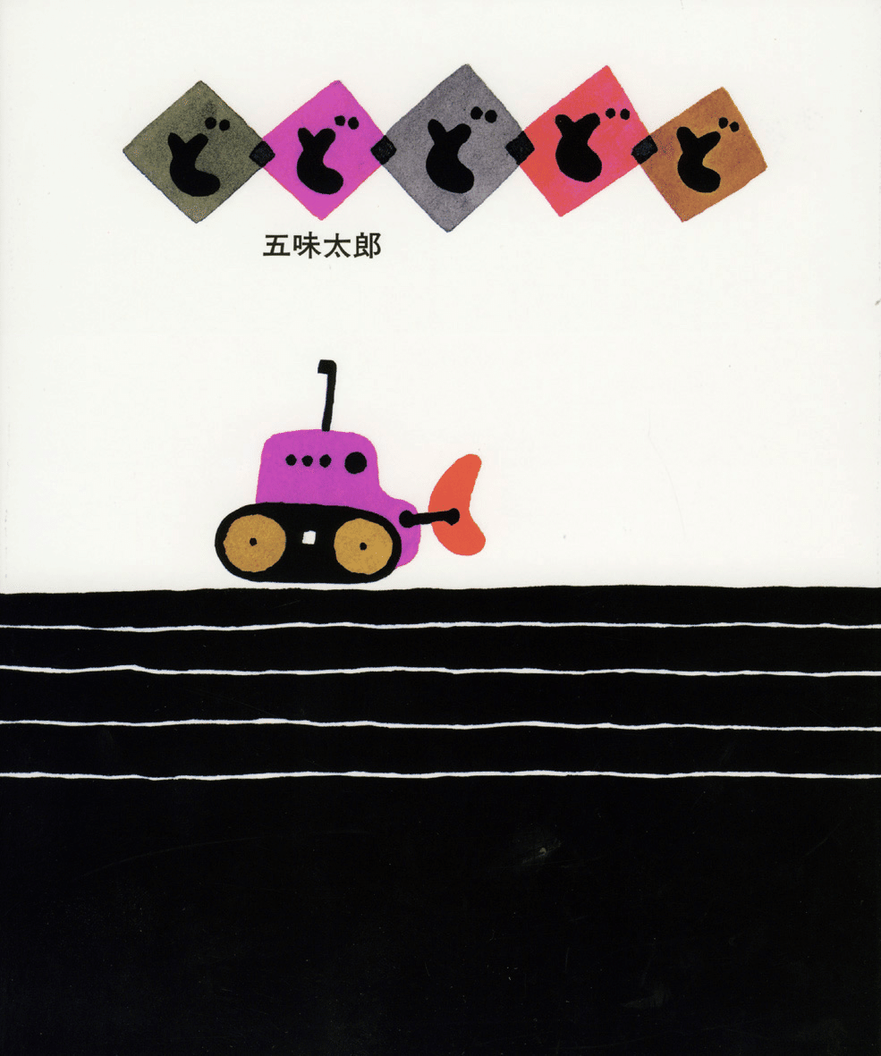 五味太郎（1945.8.20- ）『どどどどど』偕成社 1992年10月刊 32