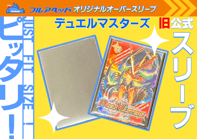 昔の公式スリーブにピッタリなオーバースリーブが欲しい!フル 昔の公式スリーブにピッタリなオーバースリーブが欲しい!フル