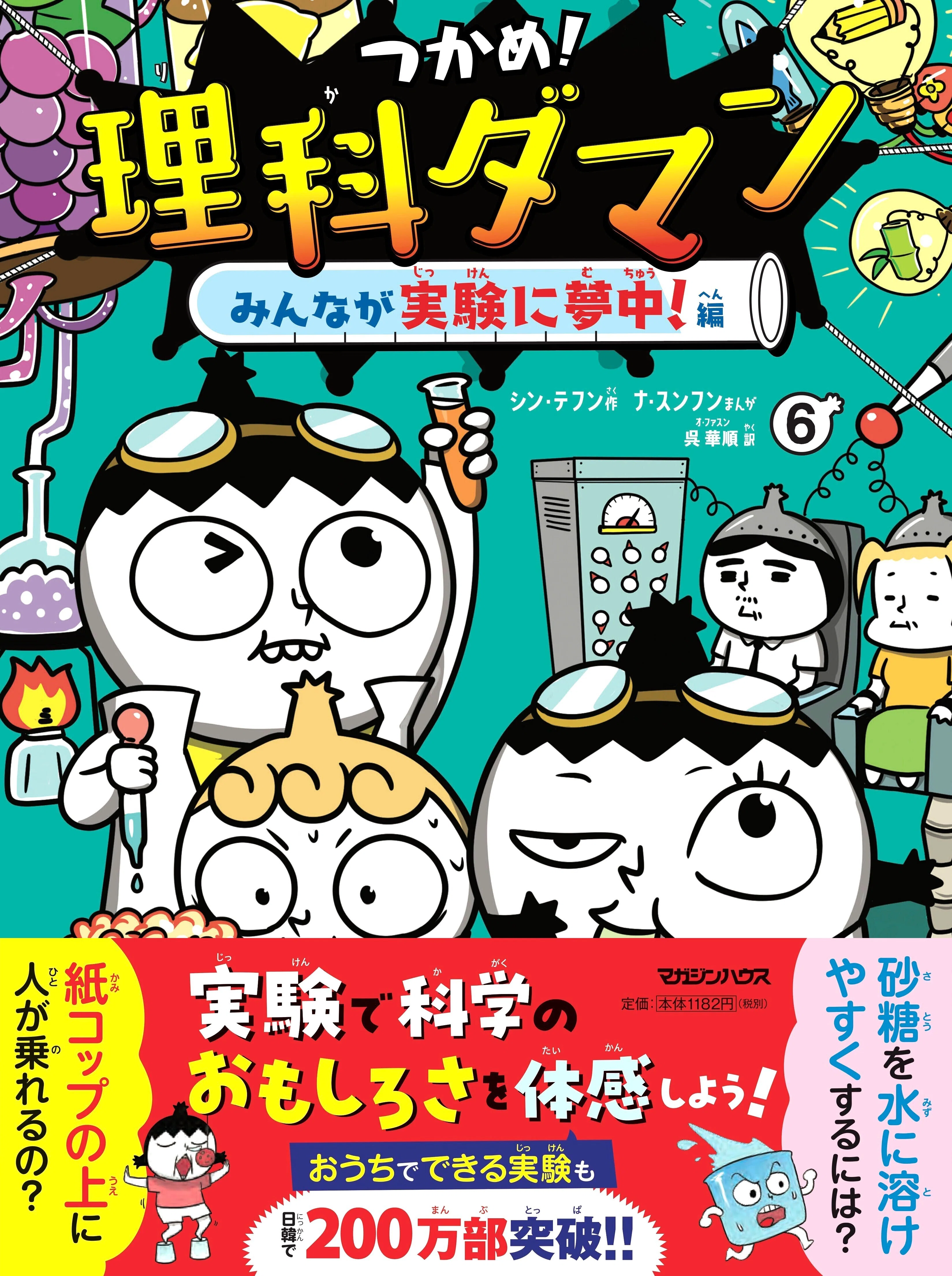 4月11日発売】日韓で200万部超えの大人気シリーズ！『つかめ！理科