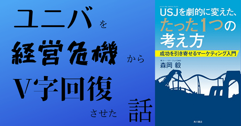 【本の要約】『USJを劇的に変えた、たった一つの考え方／森岡毅』ユニバのマーケティング