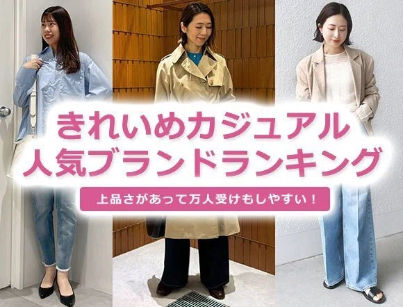 種類別】レディース服ブランド｜レディースMe「女性ブランド情報」