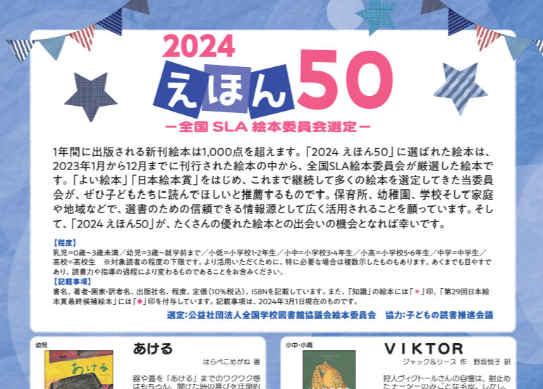 全国学校図書館協議会選定「よい絵本」「えほん50」について