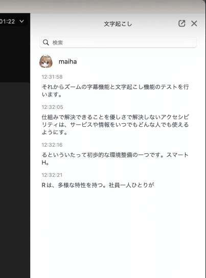 文字起こし表示領域のスクリーンショット。動画中のmaihaという参加者が発言した内容の一部が発言時刻とともにログ形式で表示されている。