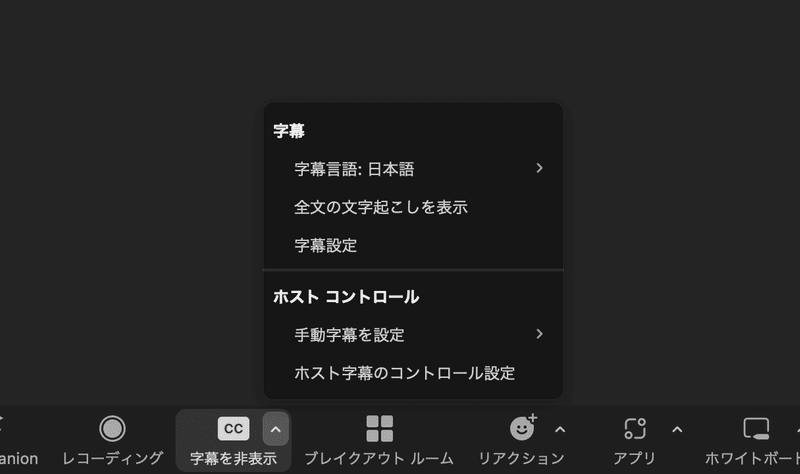 Zoomのメニューバーのスクリーンショット。「字幕を非表示」というアクティブ状態のボタンの上に、字幕表示に関するメニューアイテムが表示されている。