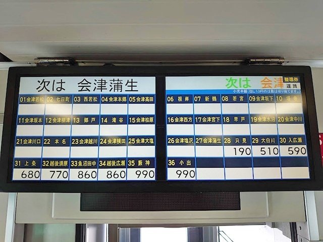 鉄道行き先表示板 小出 - 会津若松・只見