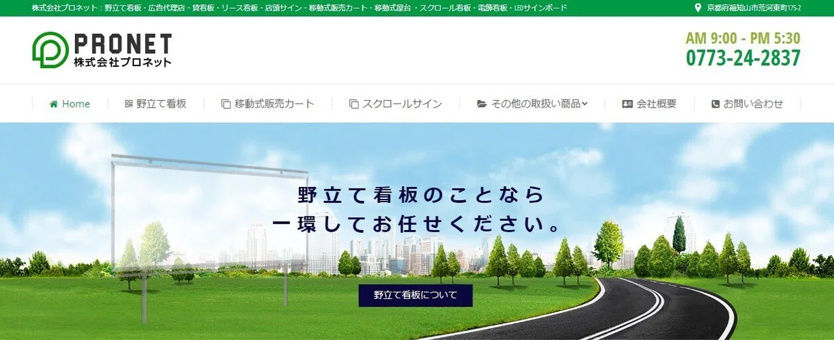 株式会社プロネット