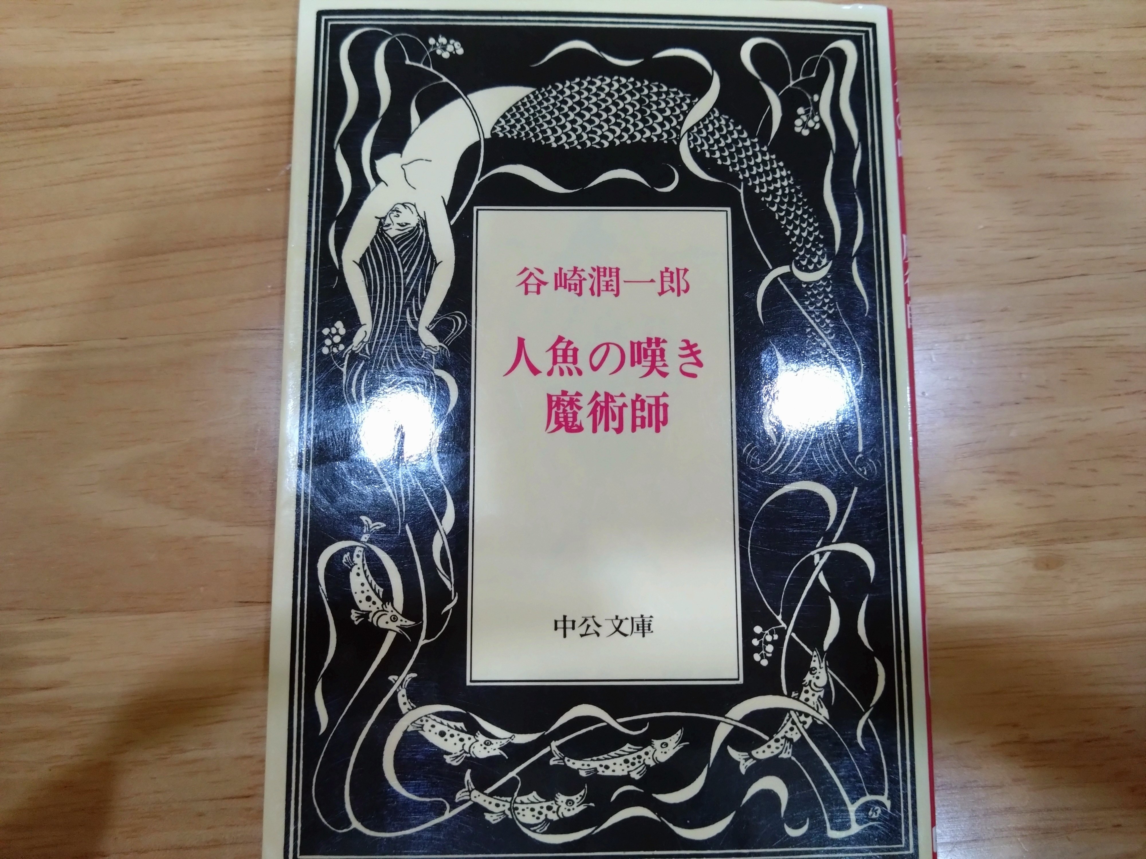 人魚の嘆き・魔術師 美装復刻版 谷崎潤一郎 水島爾保布 カバーなし帯あり
