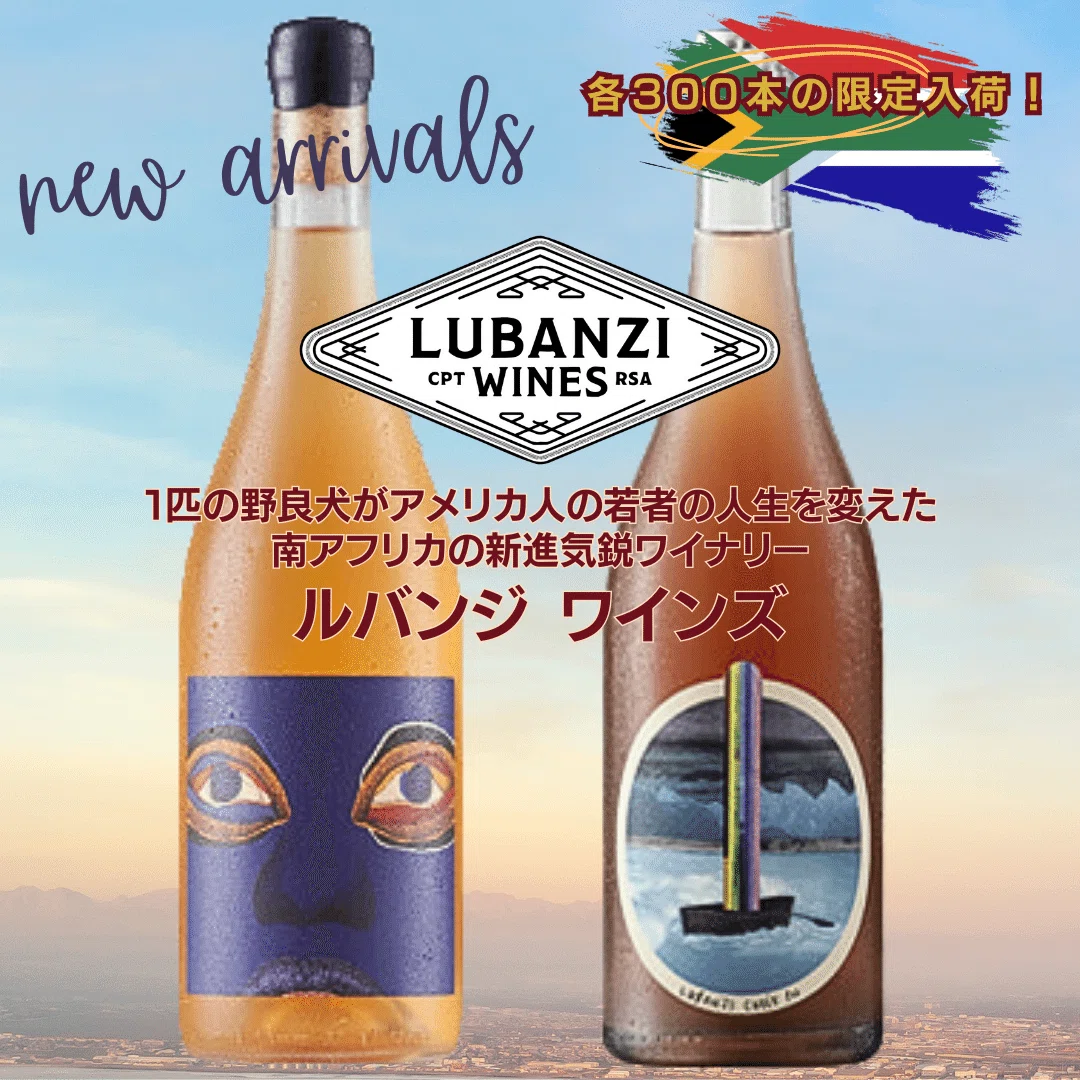 南アフリカより新着]ルバンジ ワインズ｜AlcotradeTrust