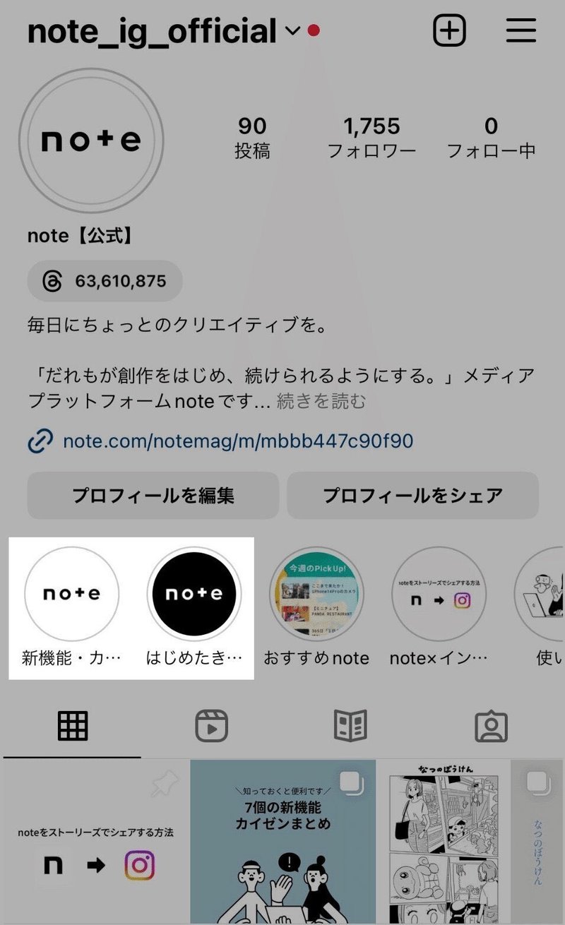 note公式Instagramのプロフィールページのスクリーンショット。ハイライトのカバー画像にnoteロゴが使用されている