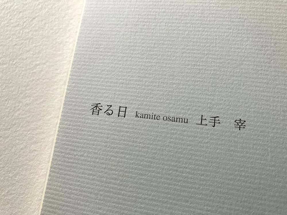 最終入荷】上手宰詩集『香る日』、この4冊で最後。再入荷はありません