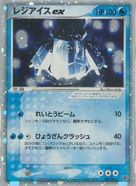 レジアイス☆ 子供の頃持ってたシリーズ ポケカの歴代レジアイス｜リユルン
