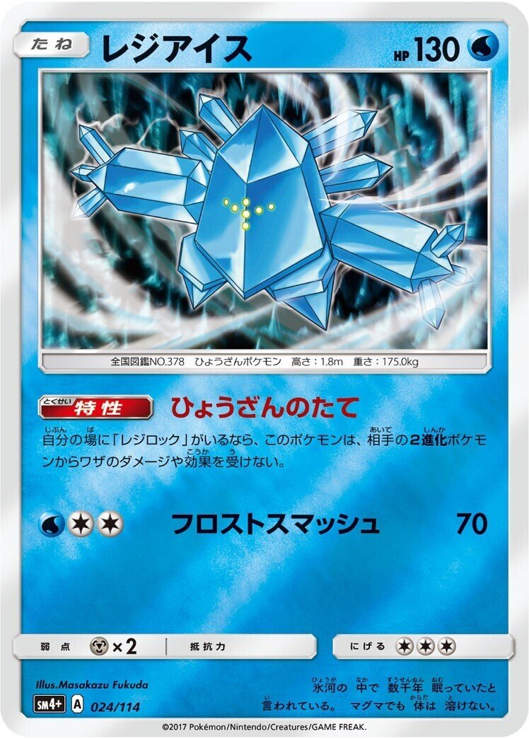 ポケカの歴代レジアイス｜リユルン
