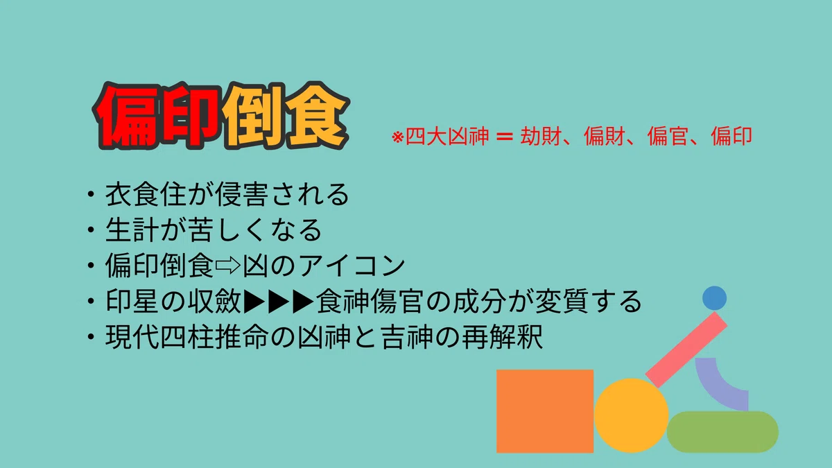 使える四柱推命解説「偏印倒食」食神(しょくじん)と偏印 - 韓国式四柱推命鑑定|あきはる📚韓国式 四柱推命専門家