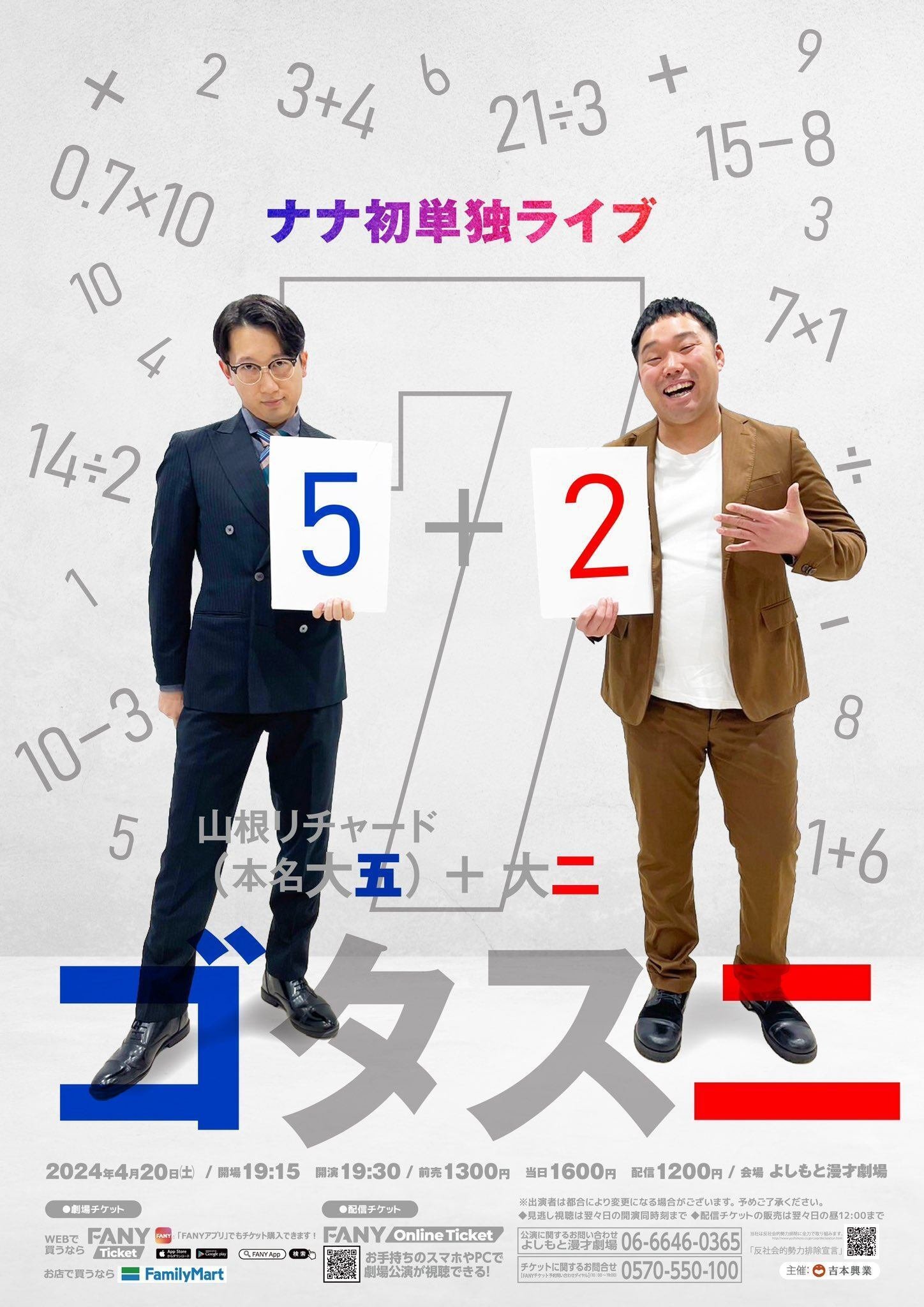 超よしもとお笑いライブ』&ナナ初単独ライブ『ゴタスニ』配信