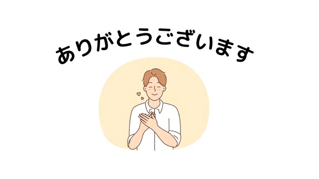 ありがとうございます