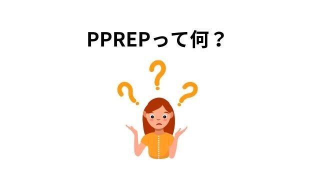 PPREPって何？