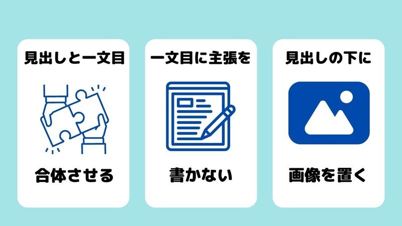 見出しの後に画像を置く
一文目に主張を書かない
見出しと一文目を合体させる