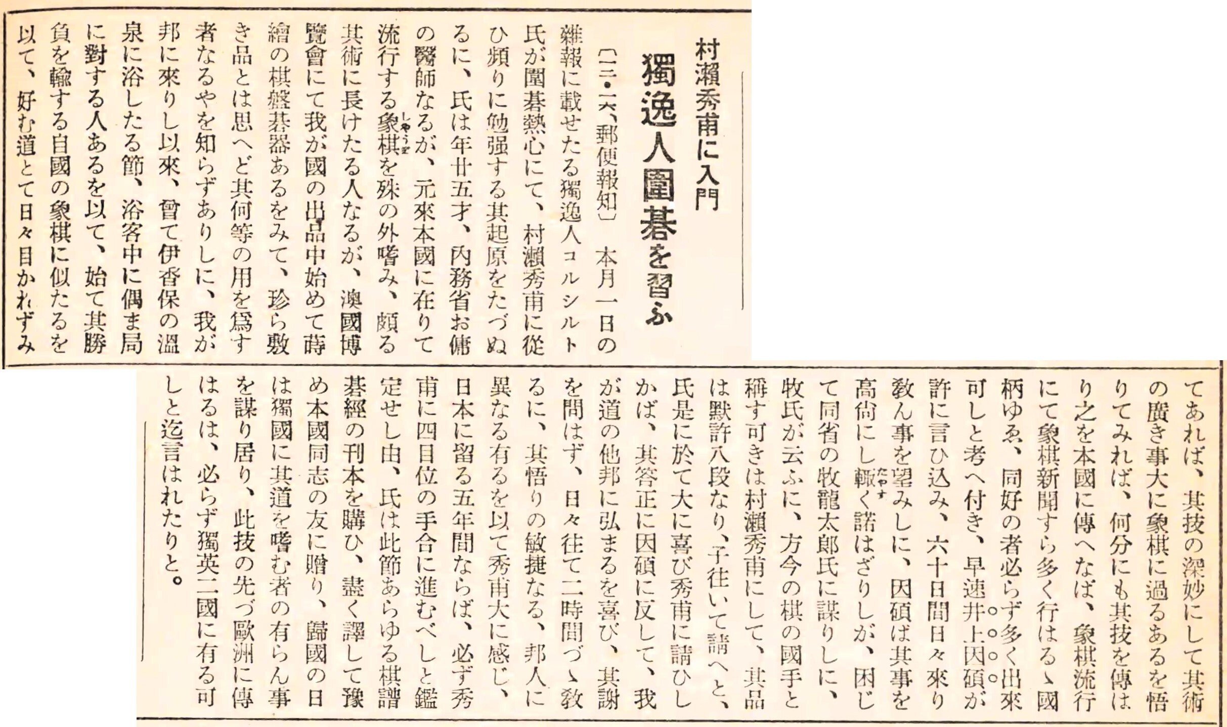 ★【村瀬秀甫】　囲碁棋士　本因坊秀甫　幕末～明治　本因坊18世　俳句　紙本　合箱★ : 本因坊秀甫全集 上巻: 囲碁実力アップ古典シリーズ013