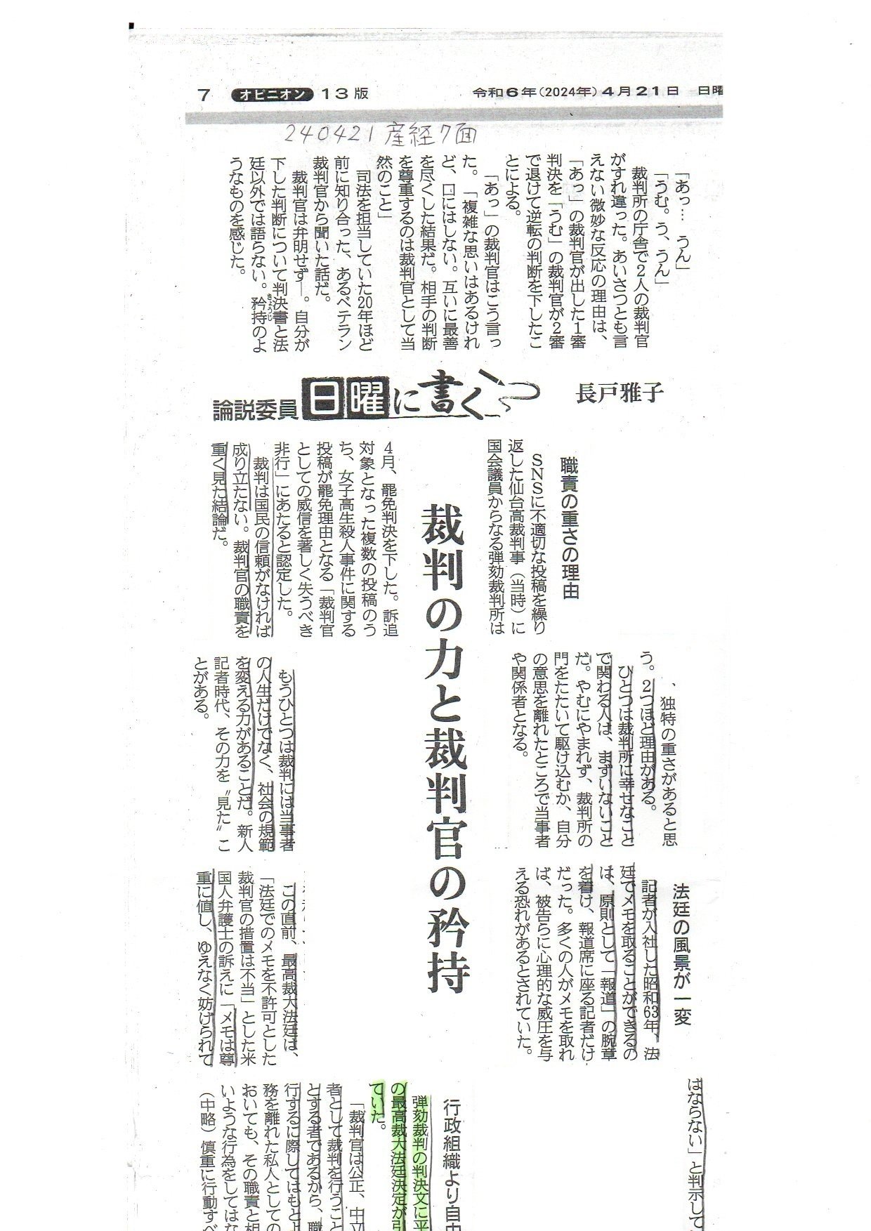 240421 産経７面 論説委員 長戸雅子 << 弾劾裁判所の判決文に平成１３年の最高裁大法廷決定が引用されていた >>との記事についての質問です。  https://imgur.com/a/Yr9wYC｜thk6481