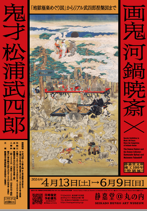 画鬼河鍋暁斎✕鬼才松浦武四郎｜popo