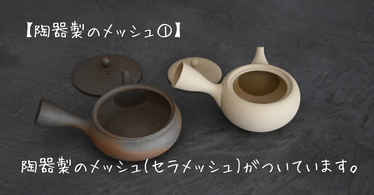 急須 陶器 銘 使用感あり 変わり模様 急須の選び方｜三保原屋/静岡