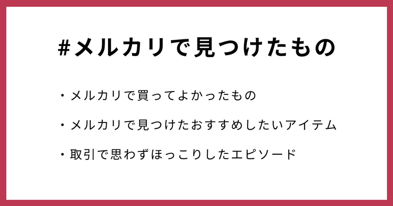 #メルカリで見つけたもの
・メルカリで買ってよかったもの
・メルカリで見つけたおすすめしたいアイテム
・取引で思わずほっこりしたエピソード